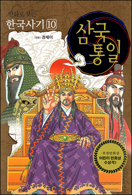 [고화질] 만화로 보는 한국사기 10