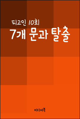 7개 문과 탈출 : 피고인 10회