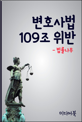 변호사법 109조 위반 : 법률상담 법률자문