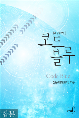[합본] 코드 블루(개정증보판) (전2권/완결)