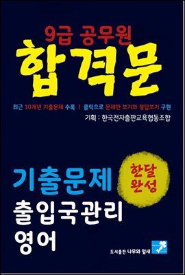 9급공무원 합격문 기출문제 출입국관리직 영어