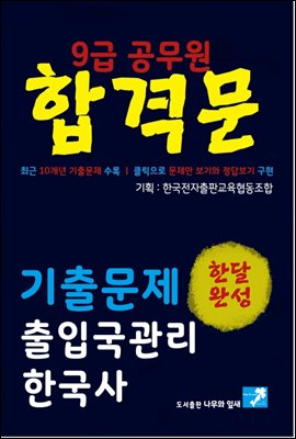 9급공무원 합격문 기출문제 출입국관리직 한국사