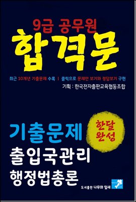 9급공무원 합격문 기출문제 출입국관리직 행정법총론