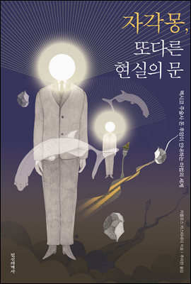 자각몽, 또다른 현실의 문