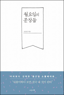 월요일의 문장들