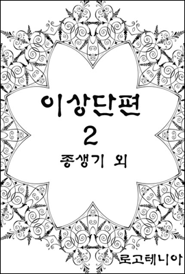 이상 단편.2