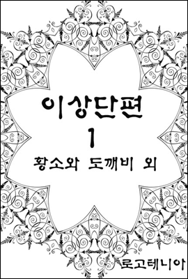 이상 단편.1