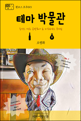 원코스 호주 013 테마박물관 포엑스 맥주 공장 & 파워하우스 뮤지엄