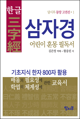 한글 삼자경 : 어린이 훈몽 필독서 - 달시루 동양 고전선 1