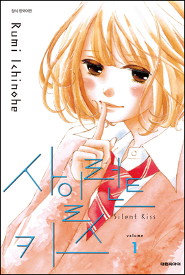 사일런트 키스(Silent Kiss) 01권