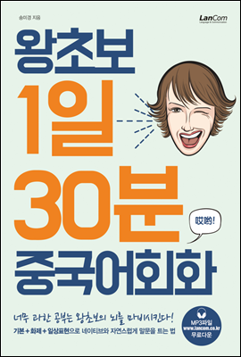 왕초보 1일 30분 중국어회화