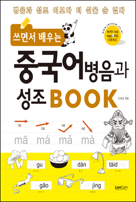 쓰면서 배우는 중국어 병음과 성조 BOOK