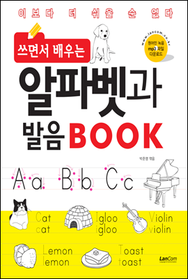 쓰면서 배우는 알파벳과 발음 BOOK