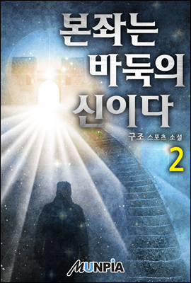 본좌는 바둑의 신이다 02권