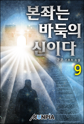 본좌는 바둑의 신이다 09권