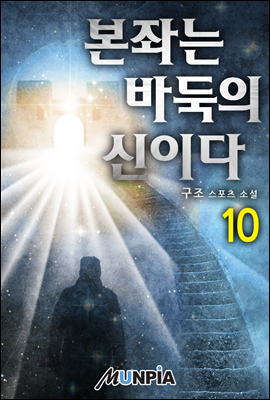 본좌는 바둑의 신이다 10권