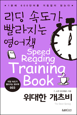 위대한 개츠비 - 리딩속도가 빨라지는 영어책 003