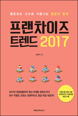 프랜차이즈 트렌드 2017