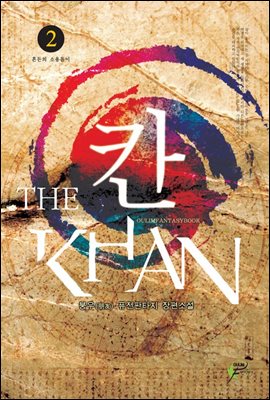 칸 THE KHAN 2