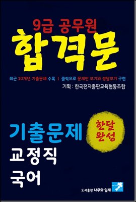 9급공무원 합격문 기출문제 교정직 국어