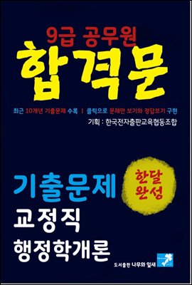 9급공무원 합격문 기출문제 교정직 행정학개론