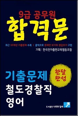 9급공무원 합격문 기출문제 철도경찰직 영어