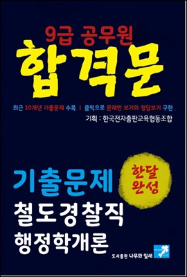 9급공무원 합격문 기출문제 철도경찰직 행정학개론