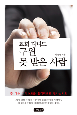 교회 다녀도 구원 못 받은 사람