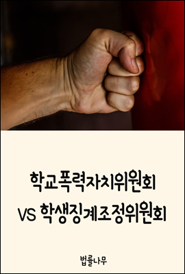 학교폭력자치위원회(학폭위) VS 학생징계조정위원회