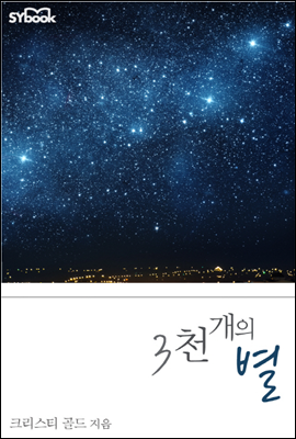 3천 개의 별