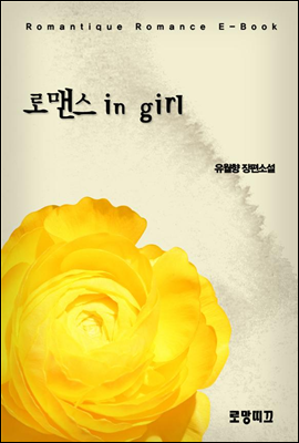 로맨스 in girl