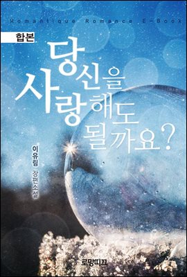 [합본] 당신을 사랑해도 될까요? (전2권/완결)