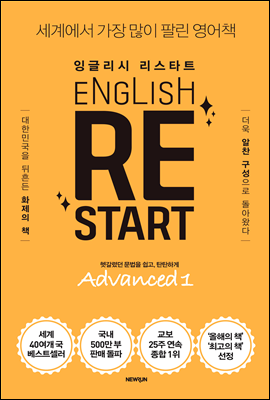 ENGLISH RESTART Advanced 1 잉글리시 리스타트 어드밴스드 1