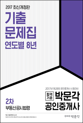 2017 공인중개사 연도별 기출문제집 2차 부동산공시법령