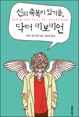 신의 축복이 있기를, 닥터 키보키언