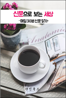 신문으로 보는 세상