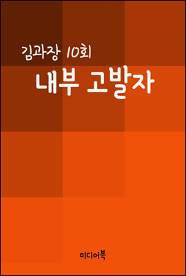 내부 고발자 : 김과장 10회