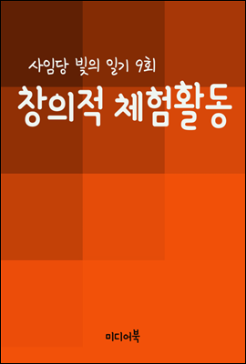 창의적 체험활동 : 사임당 빛의 일기 9회