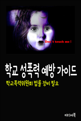 학교 성폭력 예방 가이드 : 학교폭력위원회 법률 정비 필요