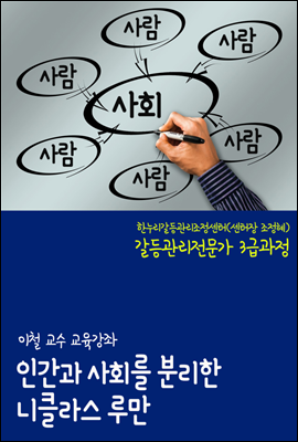 이철 교수, 인간과 사회를 분리한 니클라스 루만 : 한누리갈등관리조정센터 갈등관리전문가 3급과정