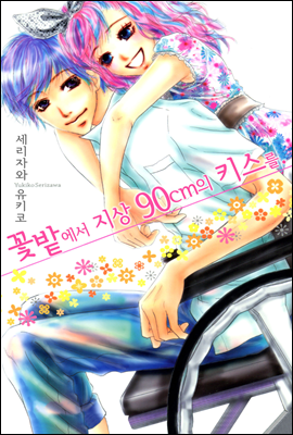 꽃밭에서 지상 90cm의 키스를. 2화