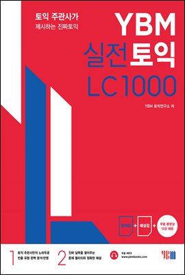 YBM 실전토익 LC 1000