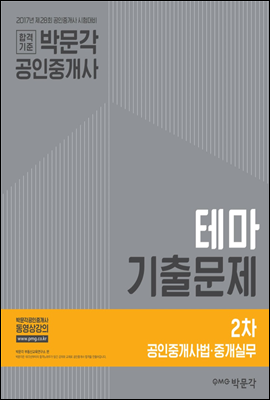 2017 박문각 공인중개사 테마기출문제 2차 공인중개사법·중개실무