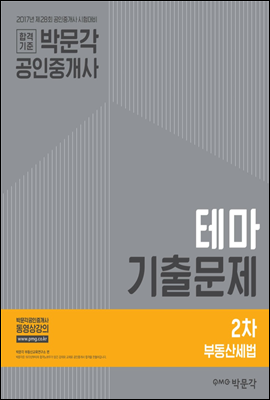 2017 박문각 공인중개사 테마기출문제 2차 부동산세법