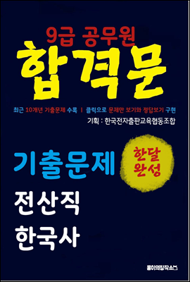 9급 공무원 합격문 기출문제 전산직 한국사