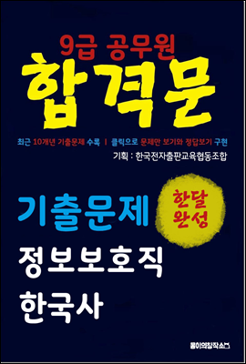 9급 공무원 합격문 기출문제 정보보호직 한국사