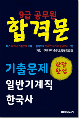9급 공무원 합격문 기출문제 일반기계직 한국사