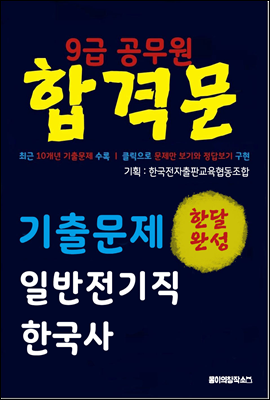 9급 공무원 합격문 기출문제 일반전기직 한국사