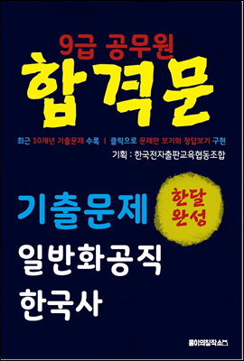 9급 공무원 합격문 기출문제 일반화공직 한국사