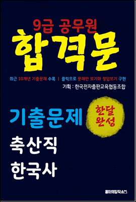 9급 공무원 합격문 기출문제 축산직 한국사